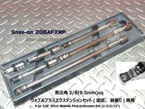 スナップオン Snap-on 差込角3/8(9.5mm)ウォブルプラス(固定、首振り両用) エクステンションセット 206AFXWP 新品