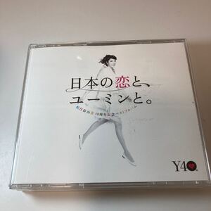 ※12930　松任谷由実 日本の恋と ユーミンと CD ジャケにスレ傷あり　40周年記念ベストアルバム　ユーミン　