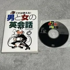 これは使える!男と女の英会話 : CD付き　古本