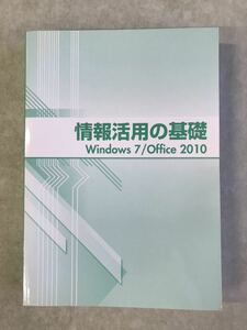 ★　情報活用の基礎 Windows7　office2010　中古本　★