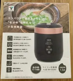 値下げ！新品未開封◎山善マイコン炊飯器◎RICE COOKER◎YJG-M150