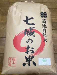 七城のお米　ヒノヒカリ　玄米30kg　花まる農場 無農薬無肥料栽培　有機JAS認証　令和5年度産　熊本県菊池自然米