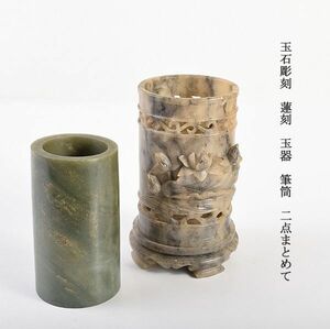 中国美術　玉石彫刻　蓮刻　玉器　筆筒　二点まとめて　古玩　COQP