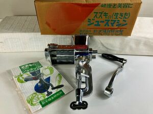 ◇#219 手動式ジュースマシン 鈴木の生きたジュースマシン　鈴木糧食研究所　圧搾機　ジューサー◇T