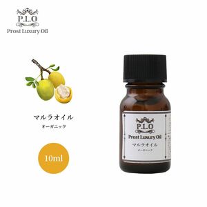 オーガニック PROST Luxury Oil 未精製マルラオイル 10ml /キャリアオイル Z30