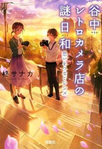 谷中レトロカメラ店の謎日和 思いをつなぐレンズ 宝島社文庫/柊サナカ(著者)