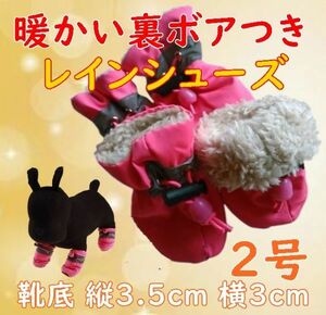 冬 裏起毛☆犬用 レインシューズ【ピンク 2号/3.5cm】裏ボア付きで暖かい! 怪我や悪路にも 冬 防寒 小型犬 雨 長靴 レインブーツ