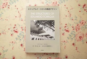 15938/エドゥアルド・トロハの構造デザイン 相模書房 2002年 大型シェル 高架橋 鉄骨 教会 礼拝堂