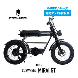 電動アシスト自転車 COSWHEEL MIRAI GT マットブラック 新品　半額セール