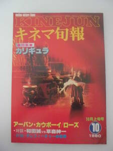 【キネマ旬報】1980年10月上旬号　特集「カリギュラ」　アーバン・カウボーイ/ローズ　　他　 