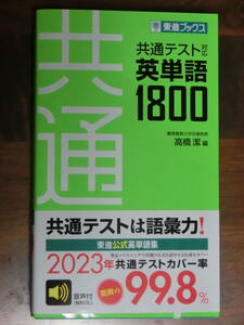 ★新品　東進ブックス　共通テスト対応　英単語1800　高橋潔編　クリックポスト発送