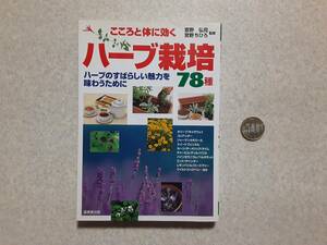 中古 こころと体に効く ハーブ栽培78種/宮野弘司 宮野ちひろ