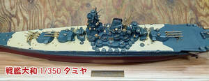 戦艦大和タミヤ1/350【完成品】