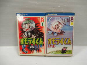 □永井豪 オモライくん 全2巻揃 KCコミックス 講談社 昭和48年[管理番号102]