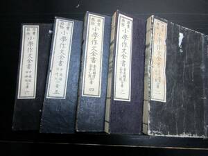 ★A51和本明治13年（1880）「小学作文全書」2～6の5冊/青木輔清/安井乙熊ほか/古書古文書/木版摺り