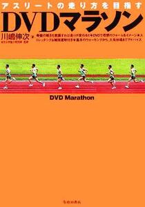 DVDマラソン アスリートの走り方を目指す/川嶋伸次(著者)