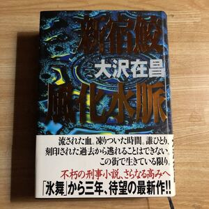 新宿鮫　風化水脈　　大沢在昌　　２０００年４刷　　帯付き　　レターパックプラス発送