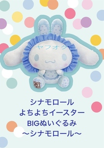 ☆ ☆シナモロール　よちよちイースターBIGぬいぐるみ ☆ ☆新品　未使用 ◆アミューズメント専用景品　サンリオ 喫煙者ペット無　オンクレ