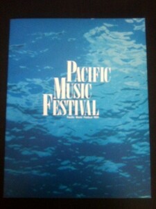 Ba5 01275 PACIFIC MUSIC FESTIVAL 1991 パンフレット パシフィック・ミュージック・フェスティバル組織委員会