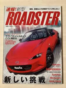 速報！　新型ロードスター　モーターファン別冊　ROADSTER マツダ　ライトウエイトスポーツ　人馬一体