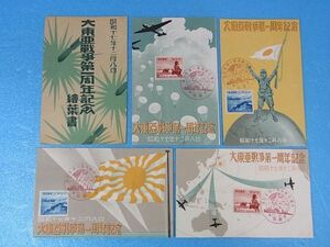 戦前絵葉書Y70　大東亜戦争第一周記念　4枚　検）中国/支那/満洲/大日本帝国/太平洋戦争