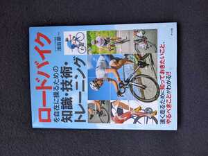 ロードバイクを自在に操るための知識　技術　トレーニング　速く走る　ノウハウ　ロングライド　ヒルクライム　エンデューロ　食事　レース