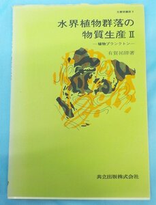 書籍 水解植物群落の物質生産？ -植物プランクトン- 有賀裕勝 共立出版株式会社