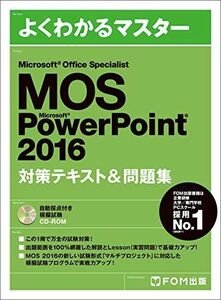 [A01881635]Microsoft Office Specialist PowerPoint 2016 対策テキスト&問題集 (よくわかるマスタ