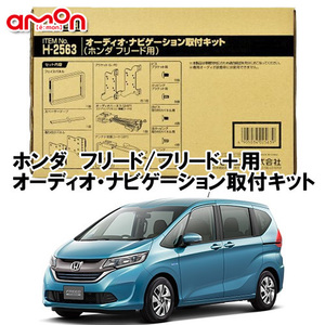 ヤ送料無料 エーモン AODEA ホンダ フリード （ハイブリッド含む） FREED H28.9 ～ R6.5 用 オーディオ ナビゲーション 取付キット H2563