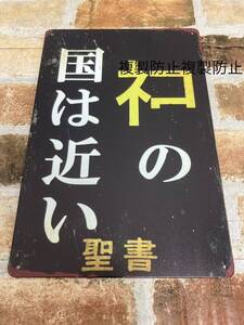 猫　ネコの国は近い　 ヴィンテージ サビ加工　工具　ブリキ看板　プレート　昭和レトロ 新築祝い　ネコと和解せよ