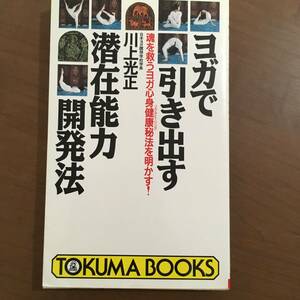 ヨガで引き出す潜在能力開発法　川上光正　ソウル・ヒーリング