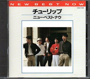 チューリップ「ニュー・ベストナウ/NEW BEST NOW」