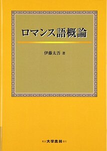 【中古】 ロマンス語概論