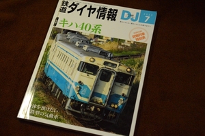 3184●鉄道ダイヤ情報 NO.469 特集キハ40系 2023年7月 交通新聞社 別冊付録付