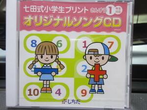 CD　七田式小学生プリント さんすう1年生対応 オリジナルソング　しちだ