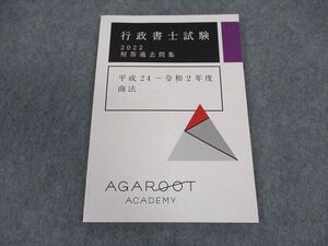 XC04-012 アガルートアカデミー 行政書士試験 2022 短答過去問集 平成24～令和2年度 商法 2022年合格目標 未使用 ☆ 005s4D