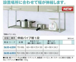 水切り棚　ステンレス製 伸縮パイプ棚1段　長さ600～900＊幅250