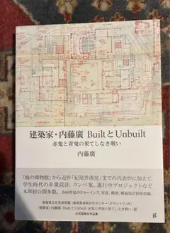 [サイン入り] 内藤廣　builtとunbuilt 赤鬼と青鬼の果てしなき戦い