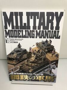 ミリタリーモデリングマニュアル　Vol.18　IV号戦車ヴァリエーション2　鋼鉄の軍馬　　TM5116