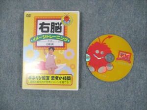 WP19-037 ポニーキャニオン 右脳イメージトレーニング 手あそび教室 思考の時間 2002 DVD1枚 七田眞 15s2B