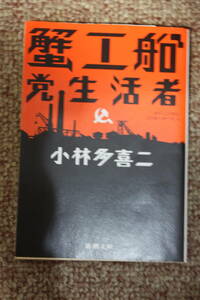 人権を剥奪された未組織労働者のストライキを扱った「蟹工船」近代的軍需工場の計画的な争議を描いた「党生活者」(新潮文庫)小林 多喜二