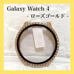 スマートウォッチ保護ケース Galaxy Watch 4用 ローズゴールド