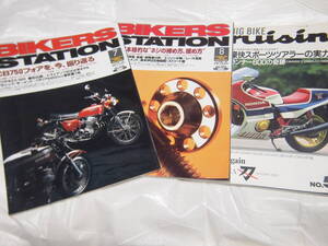 3冊 バイカーズステーション 2007/7 No.178 2007/8 No.179 CB750フォアを、今、振り返る　ビッグバイククルージン No.5 CBagain GSX1100S