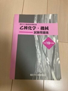 【入手困難】高圧ガス 【乙種化学・機械】過去問題集　平成14年～平成18年の5年分