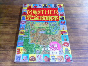 C78【ファミコン】MOTHER 完全攻略本/平成元年10月1日初版発行