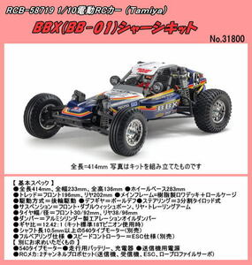 RCB-58719 1/10 電動RC BBX (BB-01シャーシ)組立キット　（田宮）