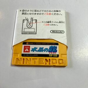 任天堂　ファミリーコンピュータ　ディスクシステム　ゲームソフト　水晶の龍　美品　動作未確認