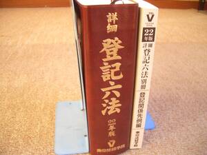 「中古本」詳細 登記六法 平成２２年版　東京法経学院　平成２１年１１月１８日 ２２年版第１刷発行