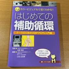 はじめての補助循環 : カラービジュアルで見てわかる! : ナースのためのIA…