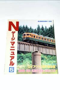 【美本即決】 鉄道模型趣味別冊 Nゲージマニュアル 5 【 国鉄 JR ローカル線 新幹線 機関車　電車 気動車 客車 貨車 レイアウト 工作教室】